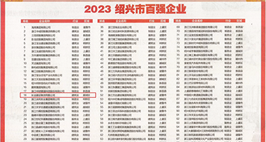 操屄性爱视频权威发布丨2023绍兴市百强企业公布，长业建设集团位列第18位
